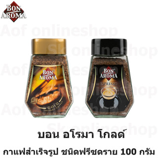 Bon Aroma บอน อโรมา กาแฟ สำเร็จรูป ชนิด ฟรีซดราย 100 กรัม