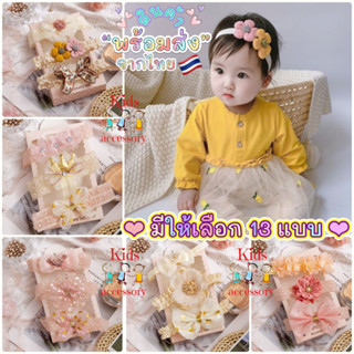 [พร้อมส่ง🇹🇭] เซ็ทที่คาดผมเด็ก👧🏻 3 ชิ้น น่ารักตะมุตะมิ สำหรับเด็ก 0-2ปี🎀 มีมากถึง 13 แบบ!!