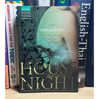 หนังสือมือสอง House of Night เคหาสน์รัตติกาล 05 สงครามจันทรา ผู้เขียน P.C. Cast (พี.ซี. แคสต์),Kristin Cast (คริสติน