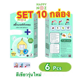 สติ๊กเกอร์หัวหอม กล่องเขียว 10 กล่อง