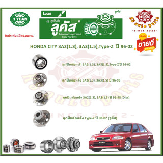 ลูกปืนล้อหน้า ลูกปืนล้อหลัง ยี่ห้อ Lucas HONDA CITY 3A2,3A3,Type-Z ปี 96-02 (โปรส่งฟรี) สินค้ารับประกัน 1 ปี 50,000 กม.