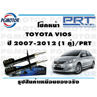 โช๊คหน้า TOYOTA VIOS  ปี 2007-2012 (1 คู่)/PRT