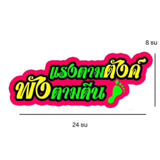 สติ๊กเกอร์ติดรถ กระบะซิ่ง ติดหลังกระบะ หลังรถเก๋ง [แรงตามตังค์ พังตามตีน]