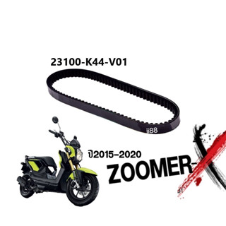 สายพาน เดิม Zoomer-x ปี2015-2020 สายพานซูเมอร์เอ็กซ์ สายพานขับเคลื่อน สายพานมอเตอร์ไซต์ ยืดหยุ่น ทนความร้อนสูง