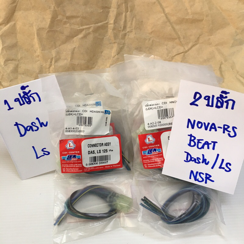 ปลั๊กกล่อง CDI ยี่ห้อ LEK CDI DASH / LS / NOVA-RS / NSR (150-05-01)