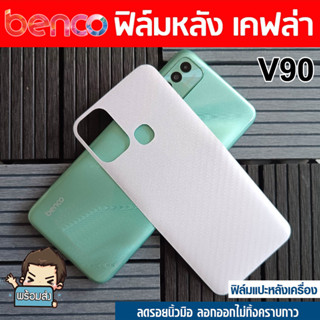 ฟิล์มหลังกันรอย (คละลาย) สำหรับ  LAVA Benco V90