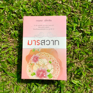 Inlinesbooks : มารสวาท  ผู้เขียน กฤษณา อโศกสิน