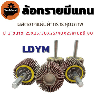 LDYM ล้อทรายมีแกน 25X25 / 30X25 / 40X25 เบอร์80 ผ้าทรายมีแกน ลูกขัดกระดาษทราย ขัดสนิม ขัดโลหะ ขัดคราบ ลูกขัดล้อทราย