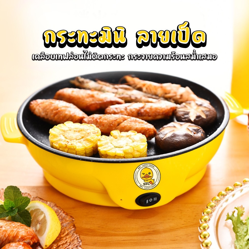 กระทะไฟฟ้ามินิ ลายเป็ดNEW ขนาด22cm. เตาไฟฟ้า หมูกะทะ อเนกประสงค์ ย่างเนย