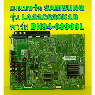 Main Board เมนบอร์ด SAMSUNG รุ่น LA32C630K1R พาร์ท BN94-03909L ของแท้ถอด มือ2 เทสไห้แล้ว