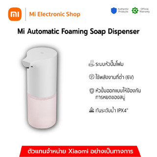 (เฉพาะหัวจ่ายสบู่เท่านั้น ไม่รวมขวดสบู่)Mi Automatic Foaming Soap Dispenser เครื่องปล่อยโฟมล้างมืออัตโนมัติ(เฉพาะหัวจ่าย