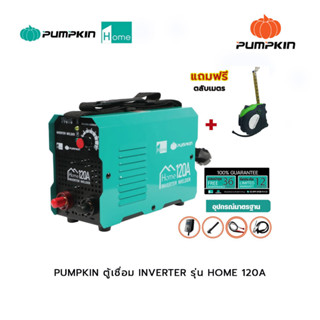 PUMPKIN ตู้เชื่อม INVERTER รุ่น HOME 120A  (17919) แถมฟรี ตลับเมตร