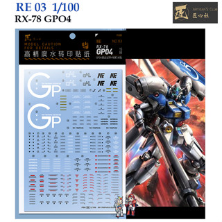 ดีคอลน้ำ [ARTISANS CLUB] A-RE03  RX-78 GPO4 GUNDAM  [HIQ] RE 1/100  WATER DECAL A-RE 03