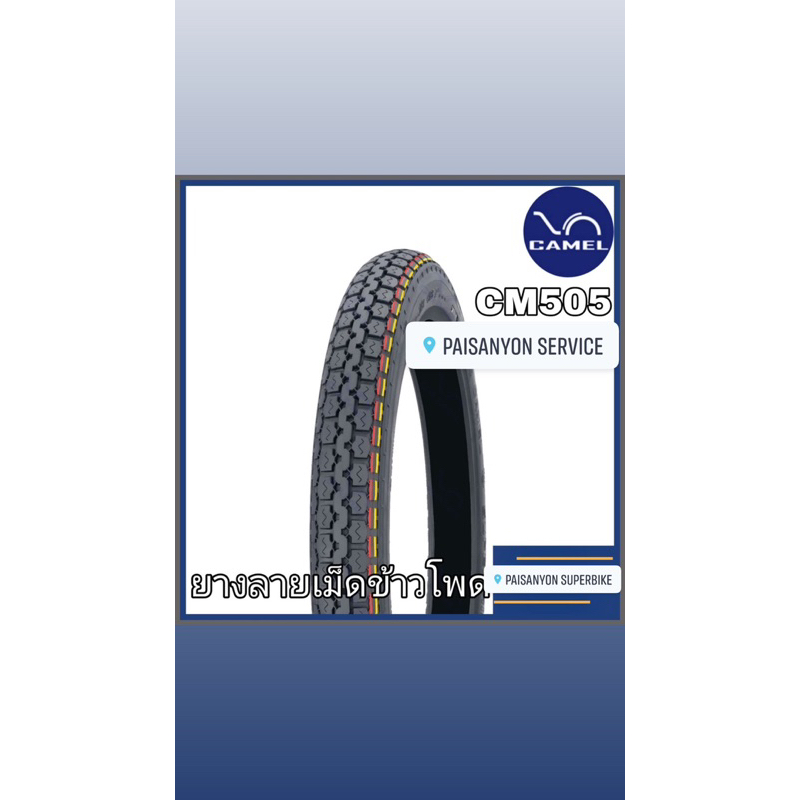 ยางนอกมอเตอร์ไซค์ ลายเม็ดข้าวโพด CM 505 ขนาด 300-17 ขอบ17 ยี่ห้อคาเมล STANDARD STREET TIRE CAMEL CM 