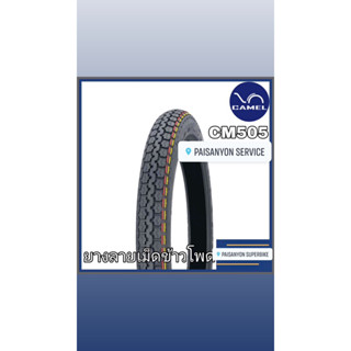 ยางนอกมอเตอร์ไซค์ ลายเม็ดข้าวโพด CM 505 ขนาด 300-17 ขอบ17 ยี่ห้อคาเมล STANDARD STREET TIRE CAMEL CM 505 300-17 ราคาพิเศษ