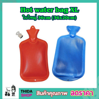 กระเป๋าน้ำร้อน Hot water bag XL ใบใหญ่ 36cm (36x20cm) ถุงร้อน ถุงน้ำร้อนพกพา กระเป๋าประคบร้อน ประคบร้อน T0683