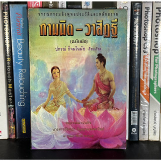 หนังสือมือสอง ถามนิด-วาสิฏฐี (ฉบับย่อ) ผู้เขียน ปกรณ์ กิจมโนมัย