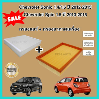 ลดราคา​💥💥ซื้อ​คู่!!ชุดกรองอากาศ+กรองแอร์ Chevrolet Sonic (1.4/1.6) Spin (1.5) ปี 2012-2015 เชฟโรเลต โซนิค โซนิก สปิน