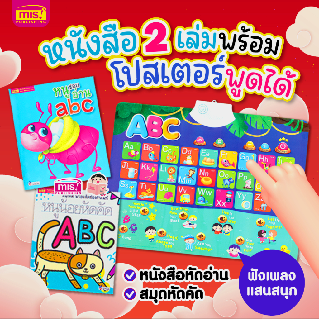 MISBOOK หนังสือหัดอ่าน+หนังสือหัดคัด ABC 2 เล่ม มาพร้อมโปสเตอร์พูดได้ กดแล้วมีเสียง ABC