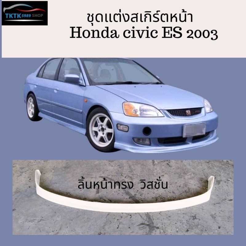 สเกิร์ตหน้า Honda civic ES ปี2003