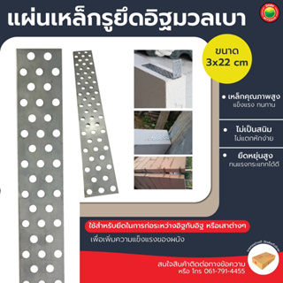 เหล็กรูยึดอิฐมวลเบา ขนาด หนา 0.8mm STEEL PLATE FIXING BRICKS แบ่งขายเป็นอัน เชื่อม ก่อ ยึด ติด อิฐ เสา งานก่อสร้าง มิตสห