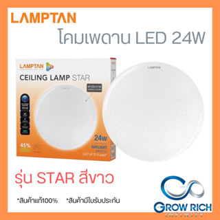 LAMPTAN โคมไฟเพดาน LED รุ่น STAR 24W แสงสีขาว โคมซาลาเปา