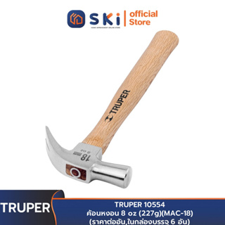 TRUPER 10554 ค้อนหงอน 8 oz (227g) (MAC-18) (ราคาต่ออัน,ในกล่องบรรจุ 6 อัน) | SKI OFFICIAL