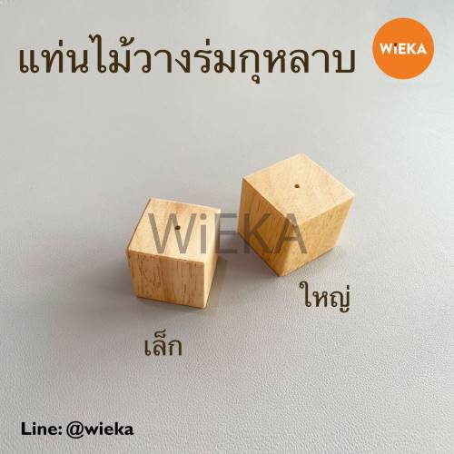 แท่นไม้วางร่มกุหลาบ(สำหรับบีบครีมแต่งหน้าเค้ก) เคลือบกันน้ำอย่างดี มี 2 ขนาด