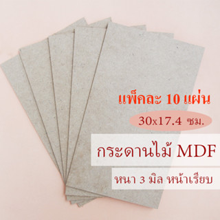 [10 แผ่น] กระดานไม้ แผ่นไม้อัด MDF หนา 3 มิล ขนาด 30 X 17.4 เซนติเมตร ผิวเรียบ 2 หน้า ใช้เป็นกระดานรองเขียน หรือกร