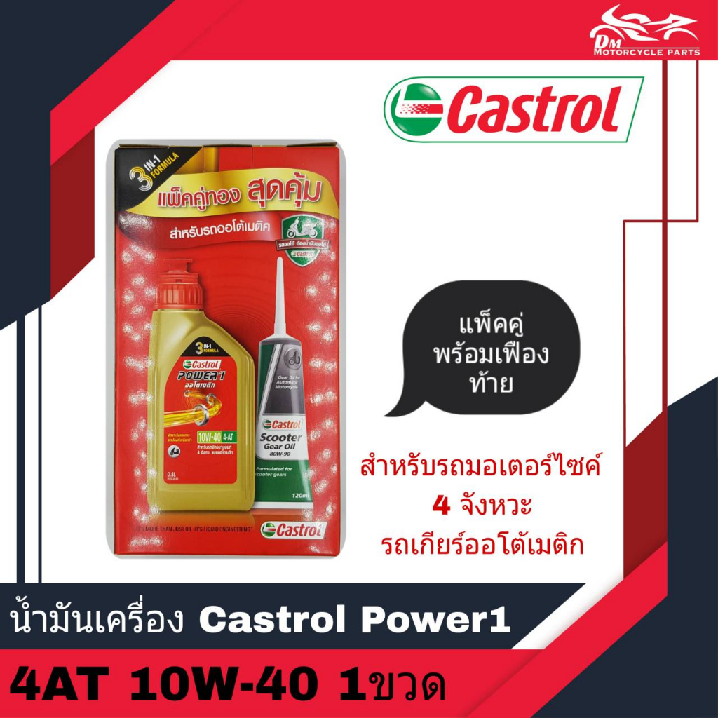 น้ำมันเครื่อง Castrol Power 1 4AT 10W-40 ขนาด 0.8L แพ็คคู่พร้อมน้ำมันเฟืองท้าย - สำหรับรถออโต้เมติก - จำนวน 1 กระป๋อง