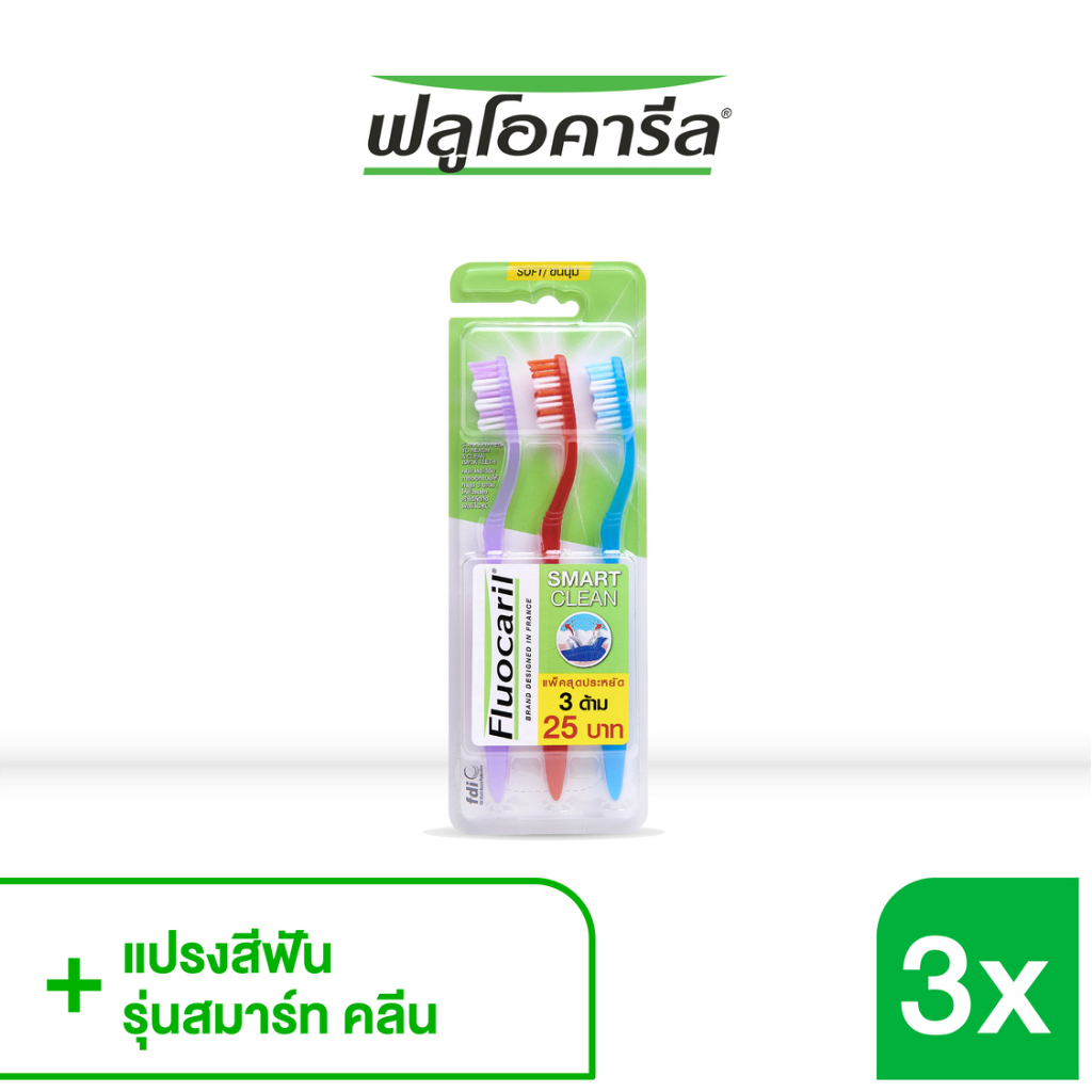 Fluocaril ฟลูโอคารีล แปรงสีฟัน สมาร์ท คลีน แพ็ค 3