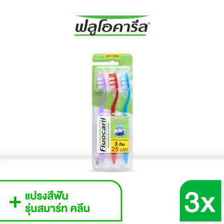 Fluocaril Smart Clean Toothbrush (pack 3) แปรงสีฟัน ฟลูโอคารีล สมาร์ท คลีน แพ็ค 3