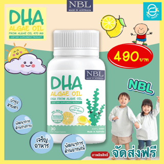 [ 1 กระปุก ] นูโบลิค ดีเอชเอ สำหรับเด็ก กลิ่นเลม่อน อร่อย ทานง่าย เด็กๆชอบ NBL DHA Algae Oil สกัดจากสาหร่ายทะเลน้ำลึก