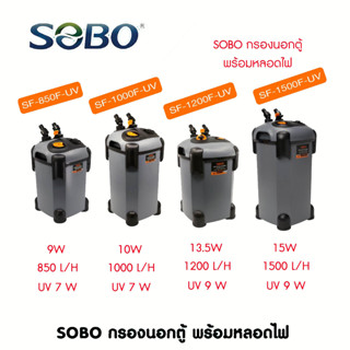 🔥พร้อมส่ง🔥กรองนอกตู้ปลา SOBO พร้อมหลอดUV กำจะตะไคร่น้ำเขียว ฆ่าเชื้อโรค  SOBO SF-850F-UV, 1000F-UV, 1200F-UV, 1500F-UV