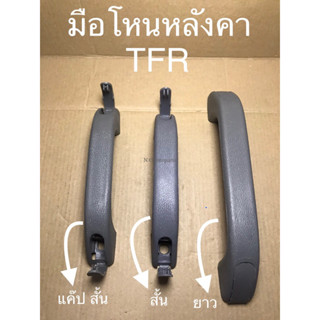 มือโหนหลังคา TFR แค๊ปสั้น TFR สั้น TFR ยาว