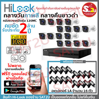 ชุดกล้องวงจรปิด 120MC 16CH+AD อุปกรณ์ตามภาพ กล้อง+อเดปเตอร์ HiLook THC-B120MC 16 ตัว คมชัด 2 ล้าน จัดส่งเร็ว sat2u