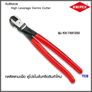 "Knipex"คีมตัดลวดHigh Leverage Centre Cutter NO.7491250