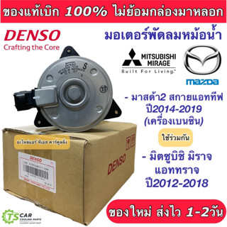 ราคาDenso มอเตอร์พัดลมหม้อน้ำ มิตซูบิชิ มิราจ แอททราจ ปี2012-16 MAZDA2 สกายแอคทีฟ (7030) Mitsubishi มาสด้า2 ปี2015-19 เบนซิน