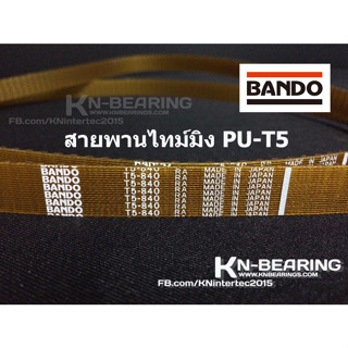 สายพานไทม์มิ่ง T5 ยี่ห้อ BANDO เนื้อ PU ใส ไส้ลวด T5-200 T5-840 T5-215 T5-390 T5-420 T5-450 T5-165 T5-185