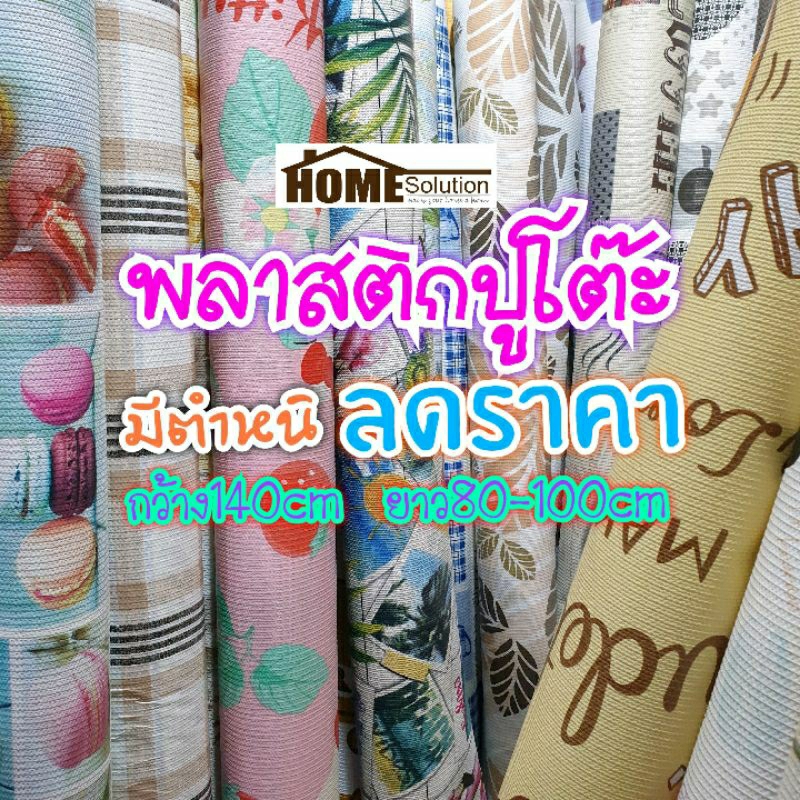 พลาสติกปูโต๊ะ {ราคาพิเศษ} มีตำหนิ กว้าง140ซม. ยาว80-100ซม. *ไม่มีผืนยาวเกิน100ซม*