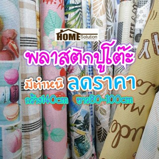 พลาสติกปูโต๊ะ {ราคาพิเศษ} มีตำหนิ กว้าง140ซม. ยาว80-100ซม.