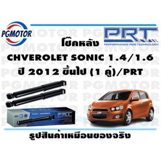 โช๊คหลัง CHVEROLET SONIC 1.4/1.6 ปี 2012 ขึ้นไป (1 คู่)/PRT