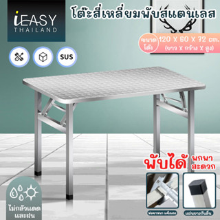 IEASY ใช้ในบ้าน ฟังก์ชั่นหลากหลาย โต๊ะสแตนเลส แข็งแรงทนทาน สามารถพับเก็บได้ ทนทาน ทนแดด ทนฝน ทำความสะอาดง่าย