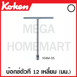 Koken # 104M-05 บ๊อกซ์ตัวที 12 เหลี่ยม (มม.)( มีขนาด 12 - 14 มม. ให้เลือก ) (T-Type 12-Point Wrenches)