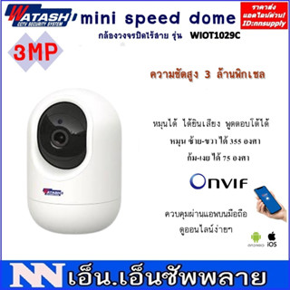 WATASHI กล้องวงจรปิดไร้สายดูออนไลน์ควบคุมผ่านมือถือ รุ่น WIOT1029C Smart WiFi mini tracking Camera (3MP)