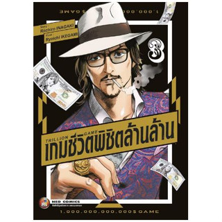 Trillion Game เกมชีวิตพิชิตล้านล้าน เล่ม 1 - 3 ( หนังสือการ์ตูน มือหนึ่ง) by unotoon