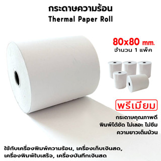 OAS Premium Thermal Paper Roll กระดาษเทอร์มอล กระดาษความร้อน กระดาษใบเสร็จ 80x80 mm แพ็ค 5 ม้วน