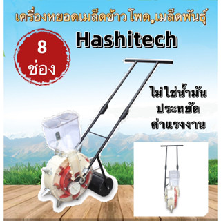 เครื่องหยอดเมล็ดพันธุ์ / ข้าวโพด แบบล้อเข็น รถหยอดเมล็ดข้าวโพด-ถั่ว 8ช่องและ12ช่อง(Hashitech)