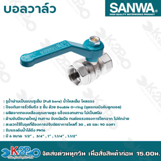 SANWA บอลวาล์ว ขนาด 1 1/4", 1 1/2" บอลวาล์ว ซันวา