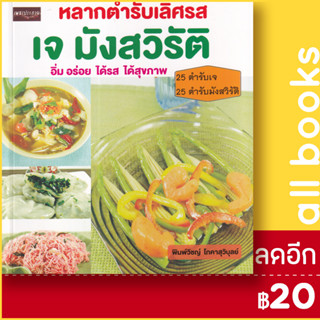 หลากตำรับเลิศรส เจ มังสวิรัติ | เพชรประกาย พิมพ์วิชญ์ โภคาสุวิบุลย์